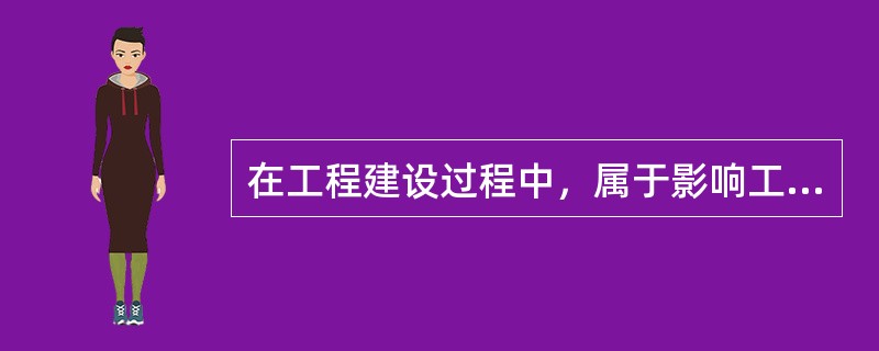 在工程建设过程中，属于影响工程进度的组织管理因素是（）。