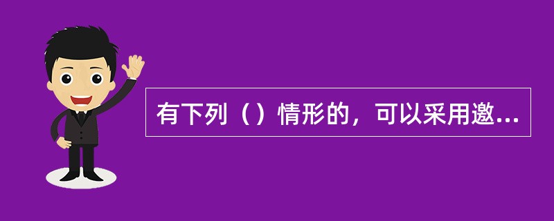 有下列（）情形的，可以采用邀请招标。