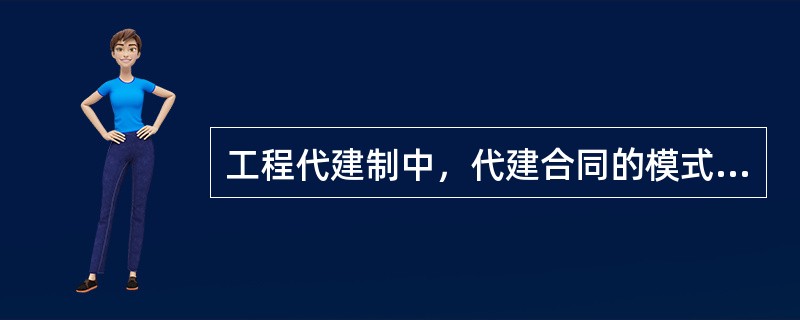 工程代建制中，代建合同的模式主要有（）。
