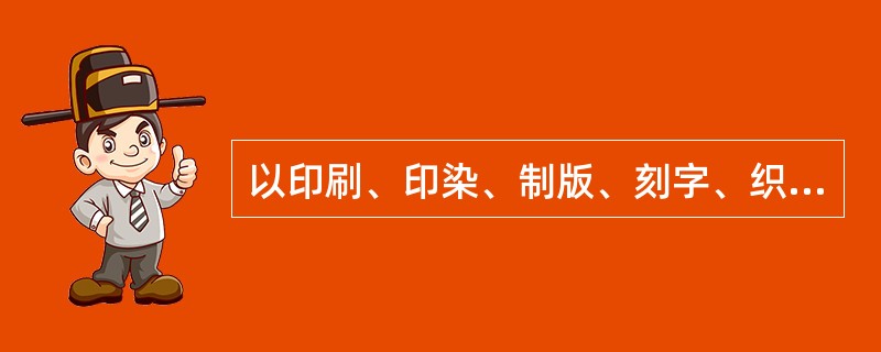 以印刷、印染、制版、刻字、织字、晒蚀、印铁、铸模、冲压、烫印、贴花等方式制作商标标识的，应当遵守（　）。