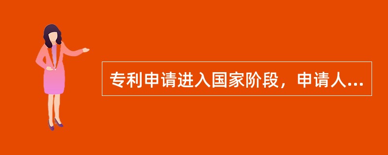 专利申请进入国家阶段，申请人必须在自优先权日（　）内办理进入指定国（或选定国）国家阶段的手续。