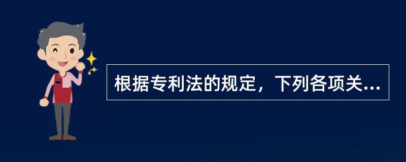 根据专利法的规定，下列各项关于外观设计的表述中，不正确的是（　）。