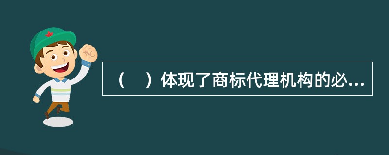 （　）体现了商标代理机构的必要性。