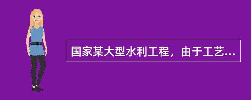 国家某大型水利工程，由于工艺先进，技术难度大，对施工单位的施工设备和同类工程施工经验要求高，只有少量潜在投标人可供选择，而且对工期的要求也比较紧迫。基于本工程的实际情况，经决定仅邀请4家国有一级施工企