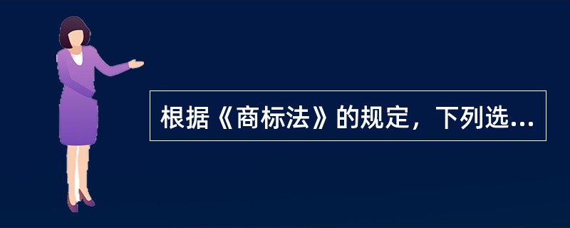 根据《商标法》的规定，下列选项中，不得作为注册商标的有（　）。