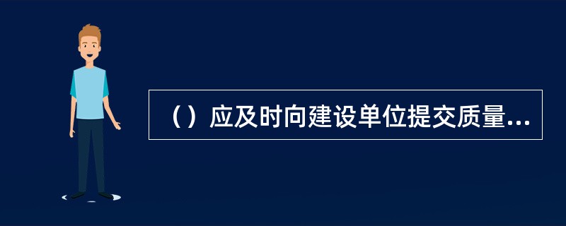 （）应及时向建设单位提交质量事故书面报告，并应将完整的质量事故处理记录整理归档。