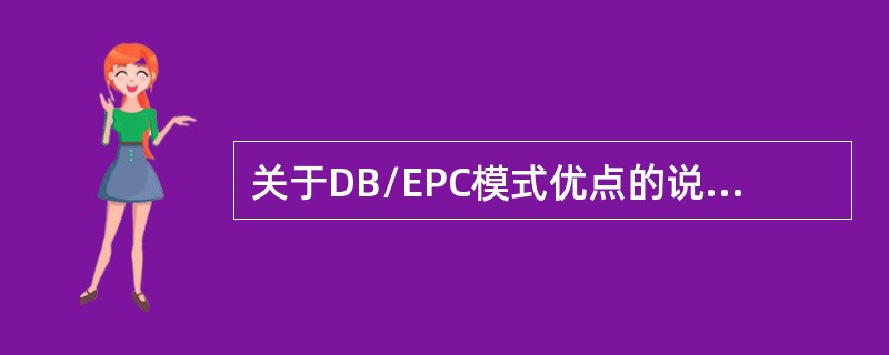 关于DB/EPC模式优点的说法，错误的是（）。