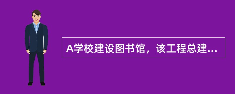 A学校建设图书馆，该工程总建筑面积26800m2，总投资约10000万元，钢筋混凝土框剪结构，地下1层地上10层，计划工期为2年。<br />该图书馆工程主要由财政投资，拟实行工程监理，委