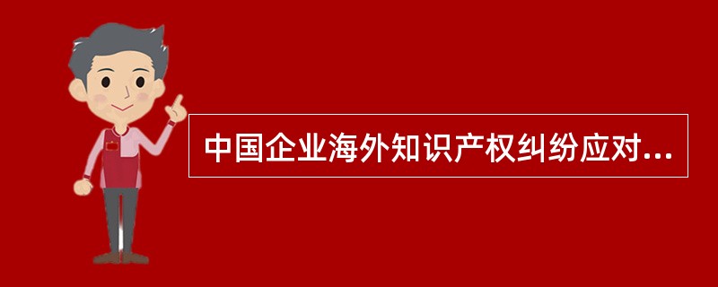 中国企业海外知识产权纠纷应对的短期策略有（　）。