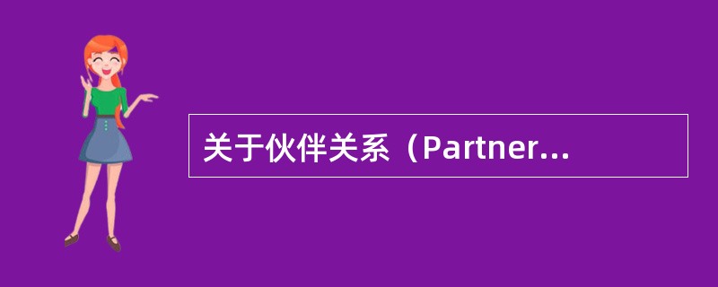 关于伙伴关系（Partnering）模式的说法，错误的是（）。