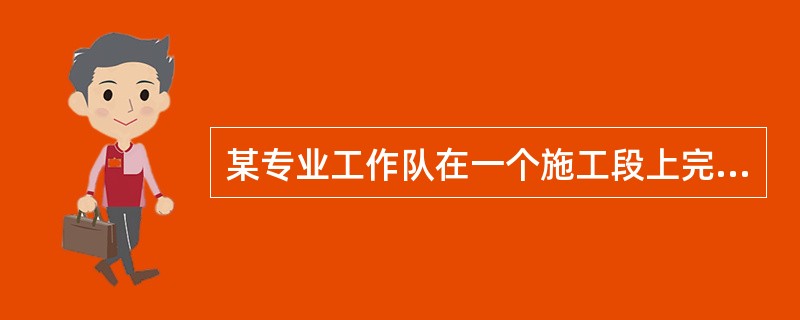 某专业工作队在一个施工段上完成一个施工过程的持续时间被称为（）。