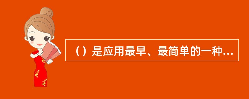 （）是应用最早、最简单的一种组织结构形式。