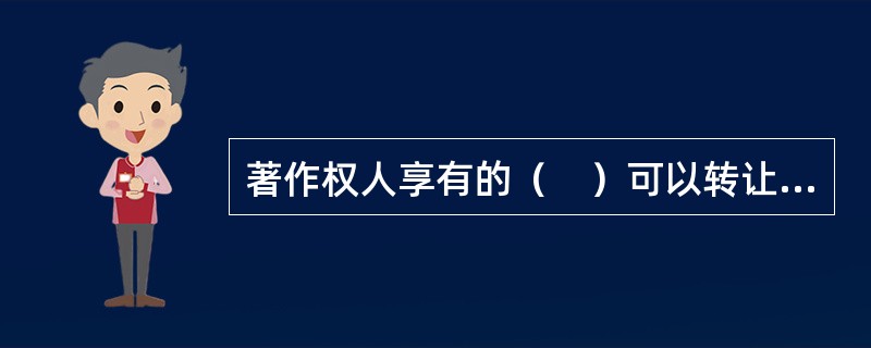 著作权人享有的（　）可以转让给他人行使。