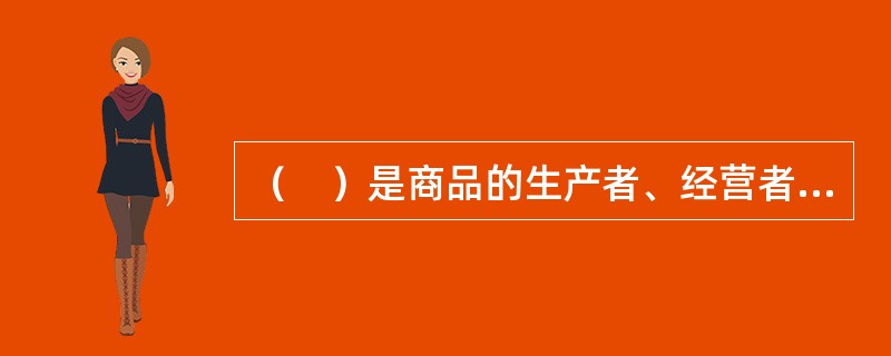 （　）是商品的生产者、经营者在其生产、制造、加工、拣选或者经销的商品上或者服务的提供者在其提供的服务上采用的，用于区别商品或服务来源，具有显著特征的标志，是现代经济的产物。