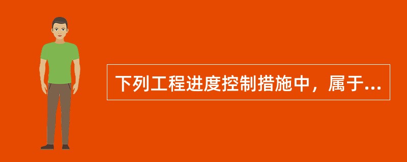 下列工程进度控制措施中，属于经济措施的是（）。