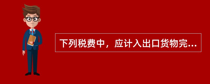 下列税费中，应计入出口货物完税价格的是（）。