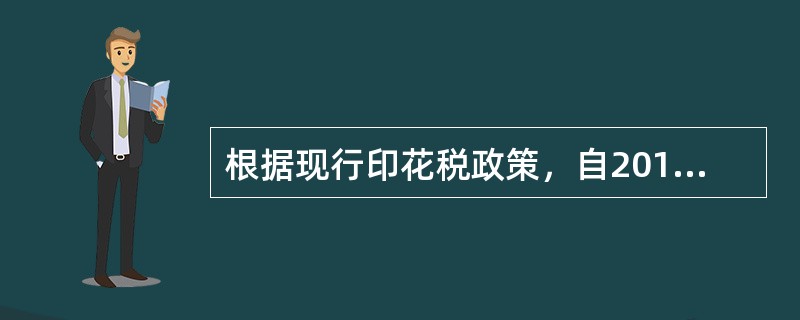 根据现行印花税政策，自2018年5月1日起，对按件贴花五元的营业其他账簿的印花税处理是（　）。