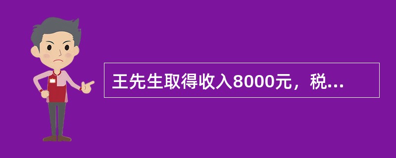 王先生取得收入8000元，税法规定的免征额为5000元，王先生的应税所得为（　　）元。