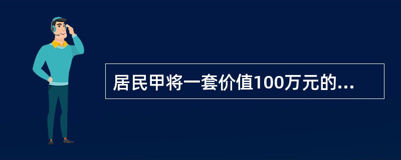 居民甲将一套价值100万元的住房与居民乙进行交换，并支付给居民乙差价款20万元，当地规定的契税税率为3%，居民甲需要缴纳契税（　）万元。