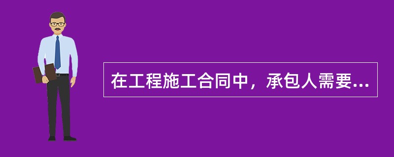 在工程施工合同中，承包人需要履行的一般义务不包括（）。