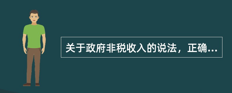 关于政府非税收入的说法，正确的是（　）。