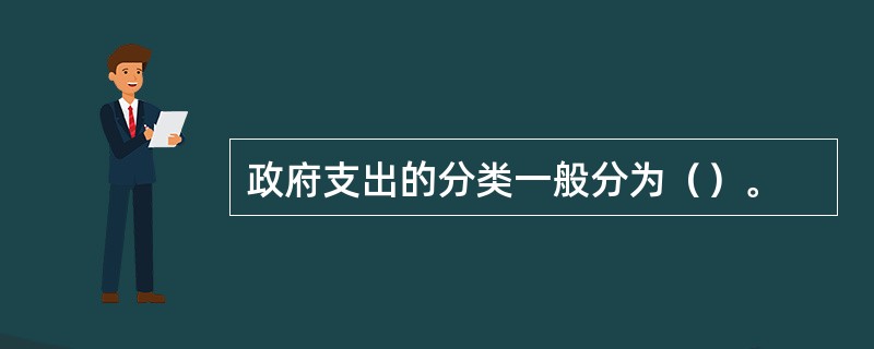 政府支出的分类一般分为（）。