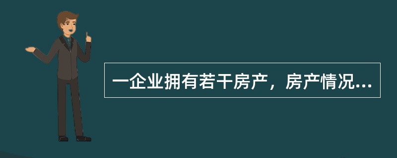 一企业拥有若干房产，房产情况如下：<br /><br />甲企业2016年拥有一套房产，原值为1000万<br /><br />2.建设办公楼一栋，20