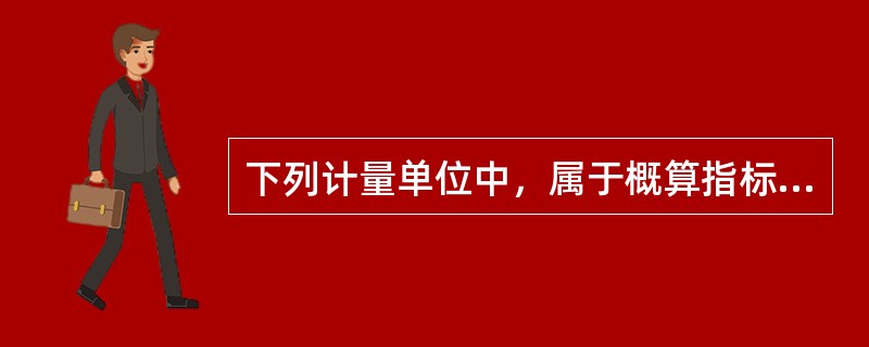 下列计量单位中，属于概算指标计量单位的有（）。