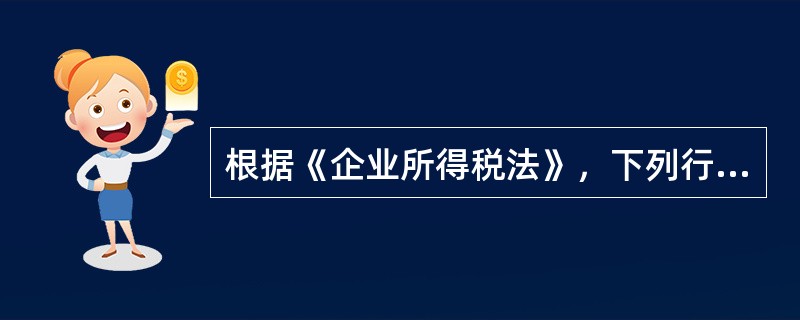 根据《企业所得税法》，下列行业不适用税前加计扣除政策的有（）。