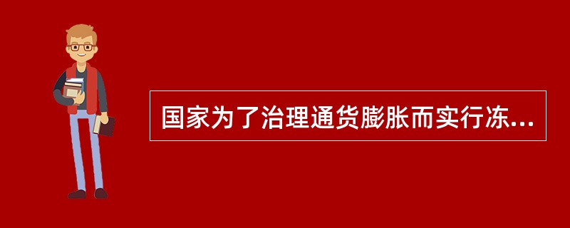 国家为了治理通货膨胀而实行冻结工资的做法，这种政府干预的手段是（　）。