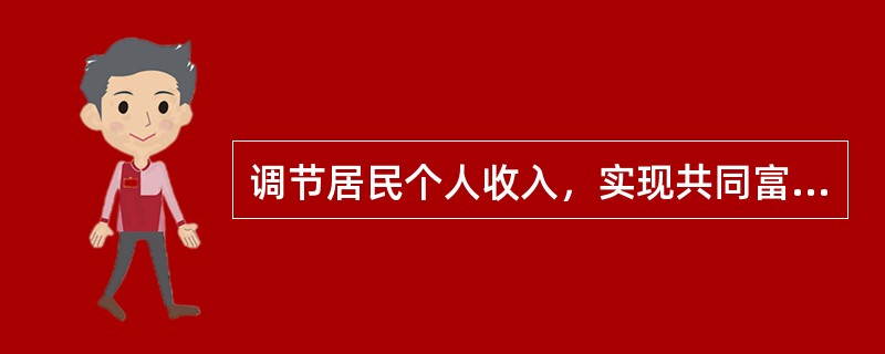 调节居民个人收入，实现共同富裕的目标，财政可以采用的手段有（）。