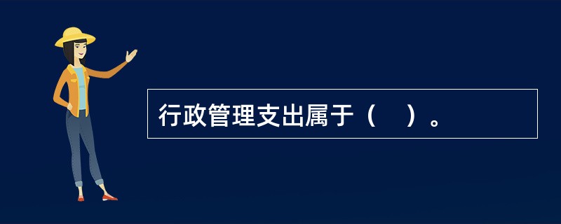 行政管理支出属于（　）。