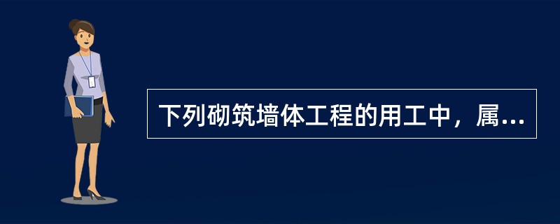 下列砌筑墙体工程的用工中，属于基本用工的有（）的用工量。