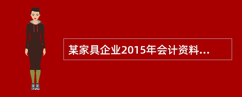 某家具企业2015年会计资料如下：<br /><br />会计利润400万<br /><br />2.销售收入2000万元<br /><