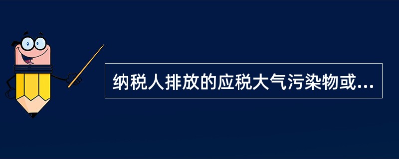 纳税人排放的应税大气污染物或水污染物的浓度值低于国家和地方规定的污染物排放标准（　）的，减按50%征收环境保护税。