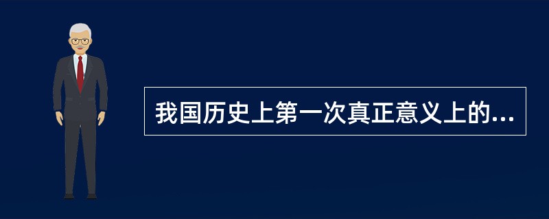 我国历史上第一次真正意义上的政府预算产生于（　）。