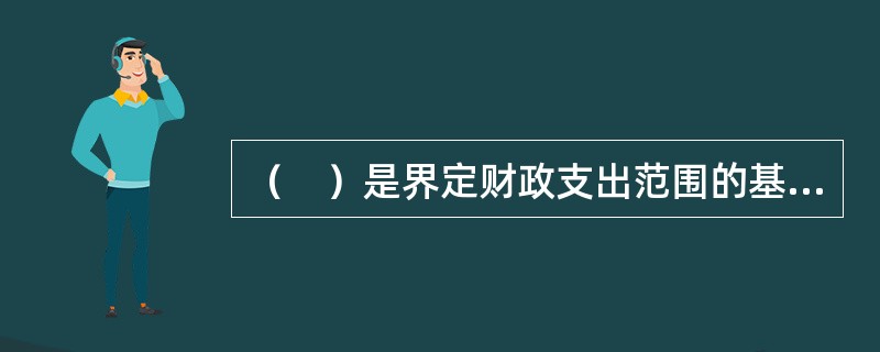 （　）是界定财政支出范围的基本依据。