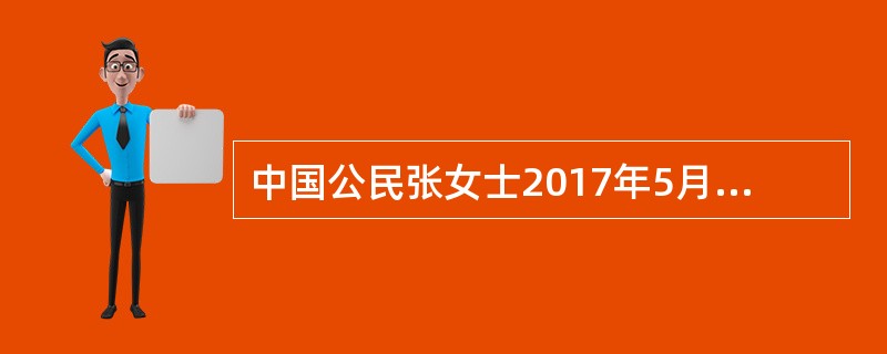 中国公民张女士2017年5月从中国境内取得收入如下：<br />①从任职公司按月取得工资收入8000元<br />②一次性取得投资咨询收入20000元<br />③