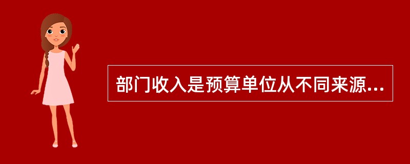 部门收入是预算单位从不同来源取得的各种收入的总称，是部门行使职能的经济保障，具体包括（　）。