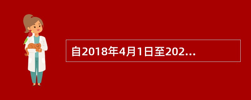 自2018年4月1日至2021年3月31日，对页岩气资源税的处理为（　）。