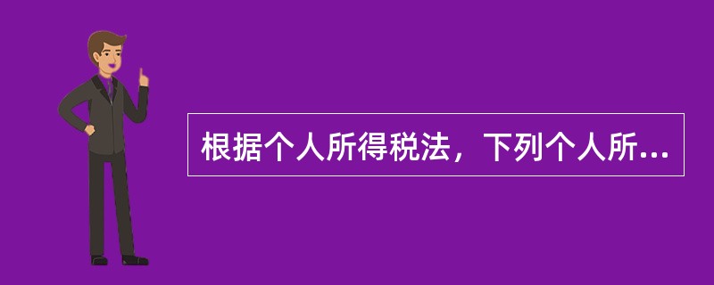 根据个人所得税法，下列个人所得中，属于可以免税的有（　）。