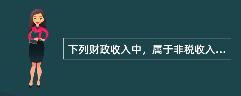 下列财政收入中，属于非税收入的有（　）。