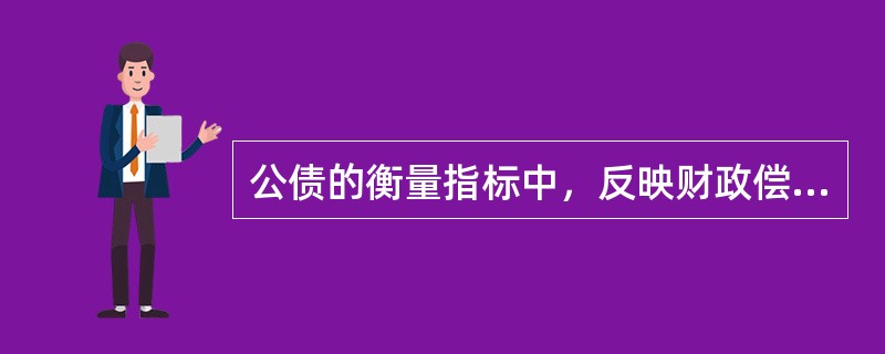 公债的衡量指标中，反映财政偿还到期公债本息能力的指标是（　）。