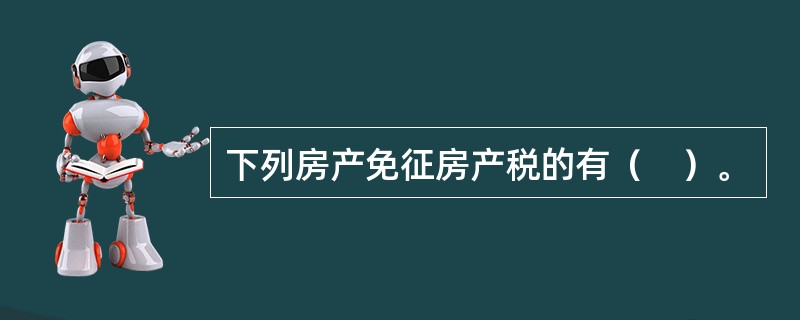 下列房产免征房产税的有（　）。
