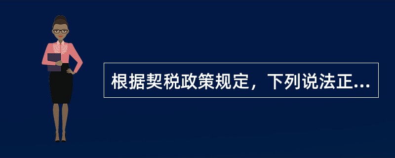 根据契税政策规定，下列说法正确的有（　）。