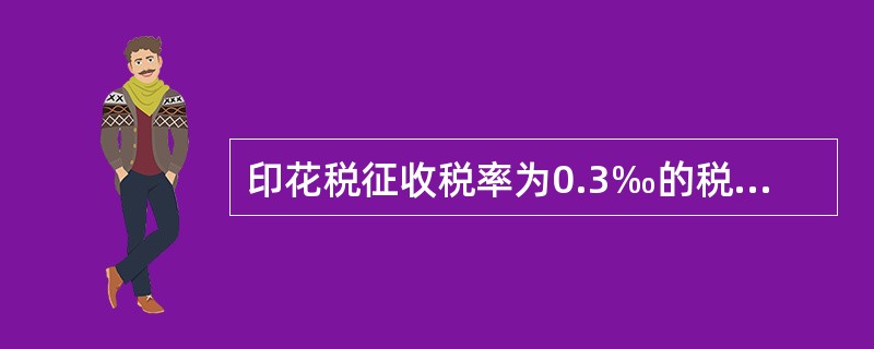 印花税征收税率为0.3‰的税目有（　）。