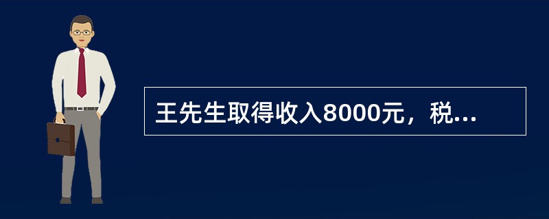王先生取得收入8000元，税法规定的免征额为5000元，王先生的应税所得为（　）元。