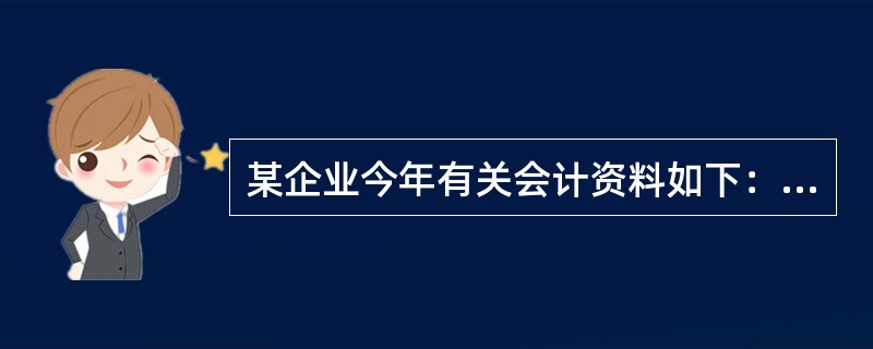 某企业今年有关会计资料如下：<br />（l）年度会计利润总额为180万元；<br />（2）全年销售收入为1200万元；<br />（3）“管理费用”中列支的业务