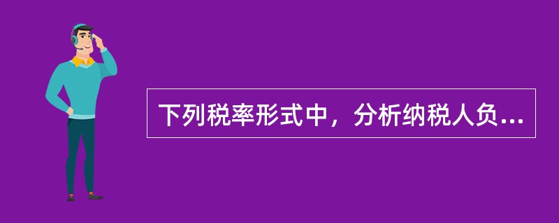 下列税率形式中，分析纳税人负担时常用的税率概念有（　）。