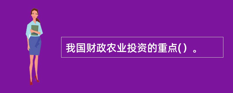 我国财政农业投资的重点(）。